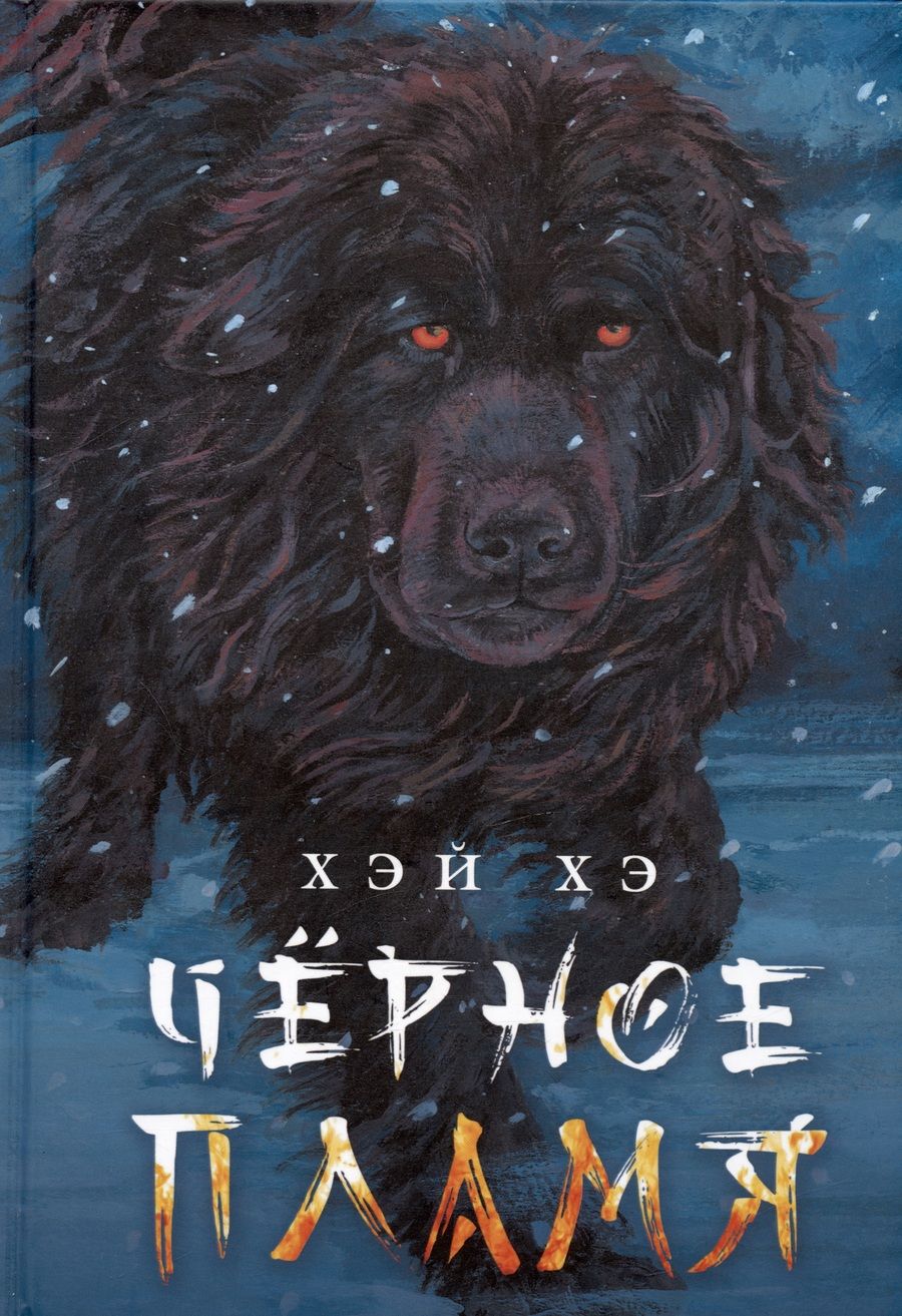 Обложка книги "Хэ: Черное пламя"
