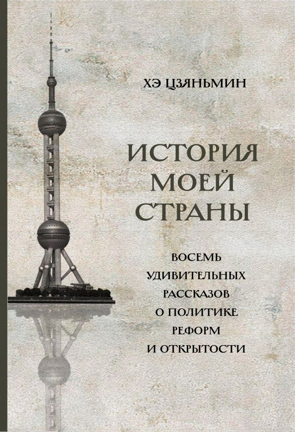 Обложка книги "Хэ: История моей страны. Восемь удивительных рассказов о политике реформ и открытости"