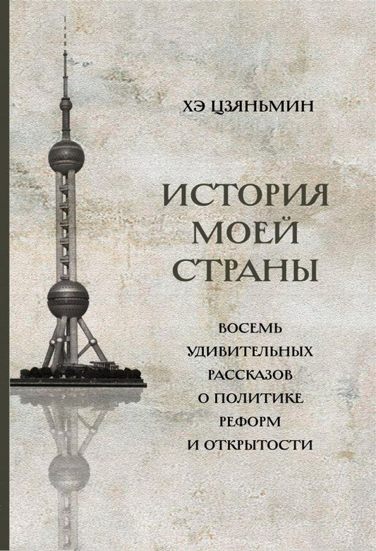 Обложка книги "Хэ: История моей страны. Восемь удивительных рассказов о политике реформ и открытости"