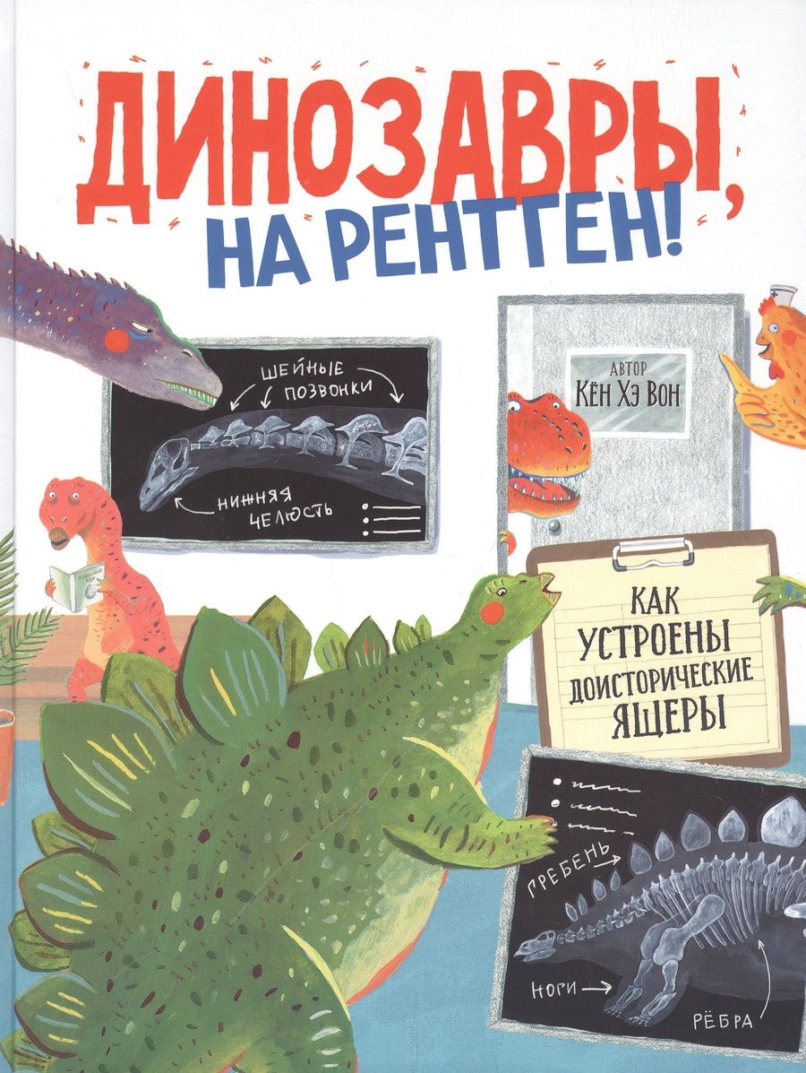 Обложка книги "Хэ КёнДинозавры, на рентген!"
