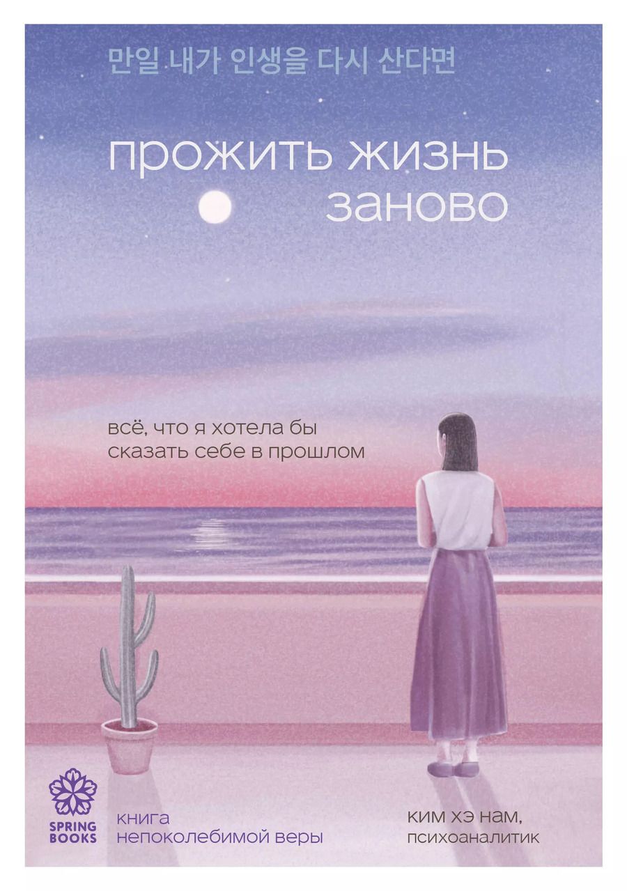 Обложка книги "Хэ Нам: Прожить жизнь заново. Все, что я хотела бы сказать себе в прошлом"