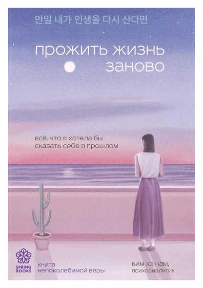 Обложка книги "Хэ Нам: Прожить жизнь заново. Все, что я хотела бы сказать себе в прошлом"
