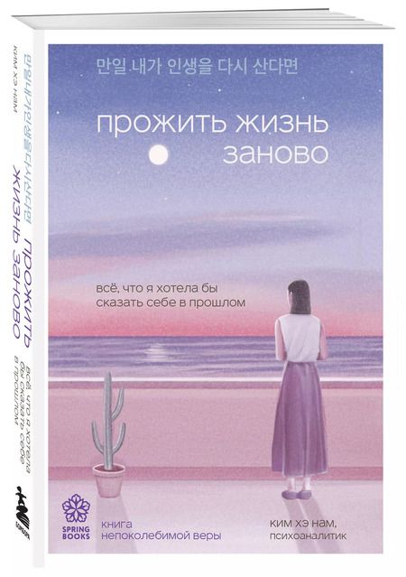 Фотография книги "Хэ Нам: Прожить жизнь заново. Все, что я хотела бы сказать себе в прошлом"