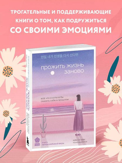 Фотография книги "Хэ Нам: Прожить жизнь заново. Все, что я хотела бы сказать себе в прошлом"