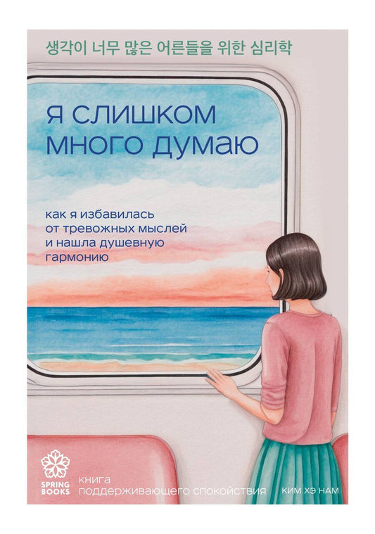Обложка книги "Хэ Нам: Я слишком много думаю. Как я избавилась от тревожных мыслей и нашла душевную гармонию"