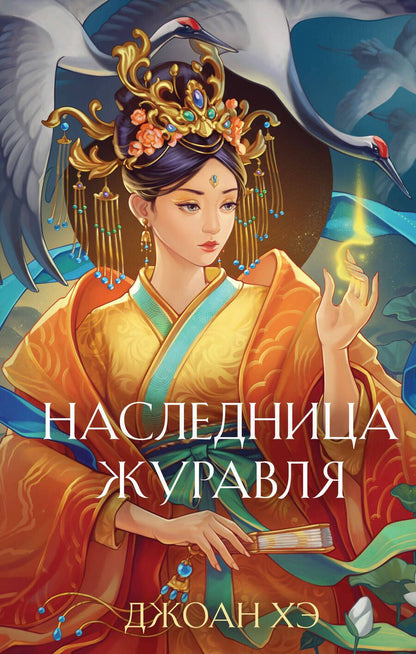 Обложка книги "Хэ: Наследница журавля"