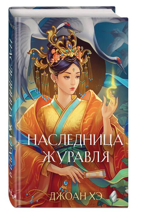 Фотография книги "Хэ: Наследница журавля"