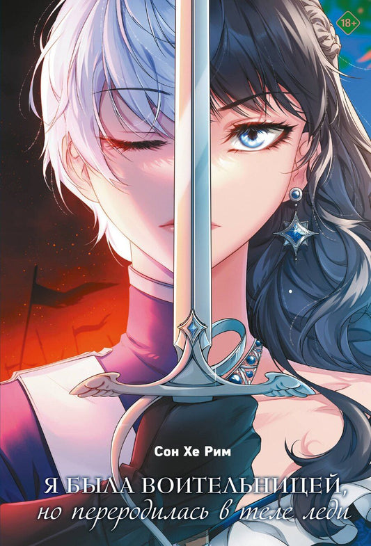 Обложка книги "Хе Рим: Я была воительницей, но переродилась в теле леди. Том 1 (Из рыцаря в леди). Новелла"