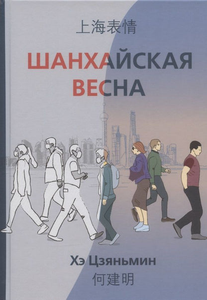 Обложка книги "Хэ: Шанхайская весна"