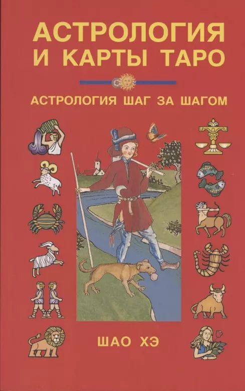 Обложка книги "Хэ Шао: Астрология и карты Таро"