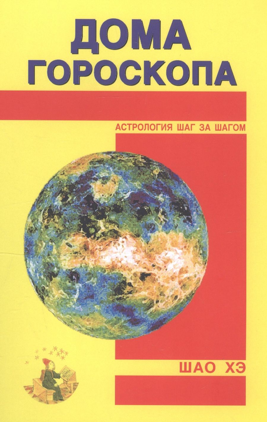 Обложка книги "Хэ Шао: Дома гороскопа"