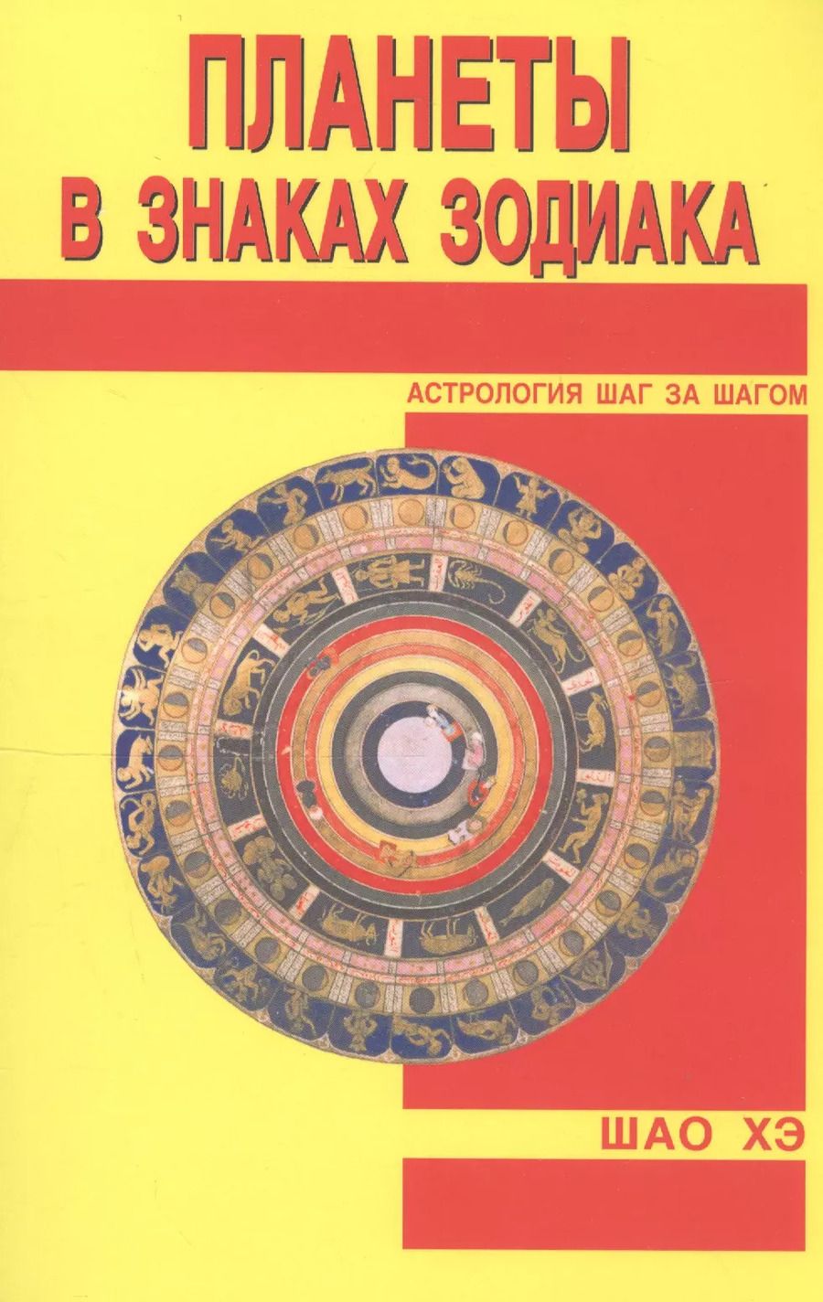 Обложка книги "Хэ Шао: Планеты в знаках Зодиака"