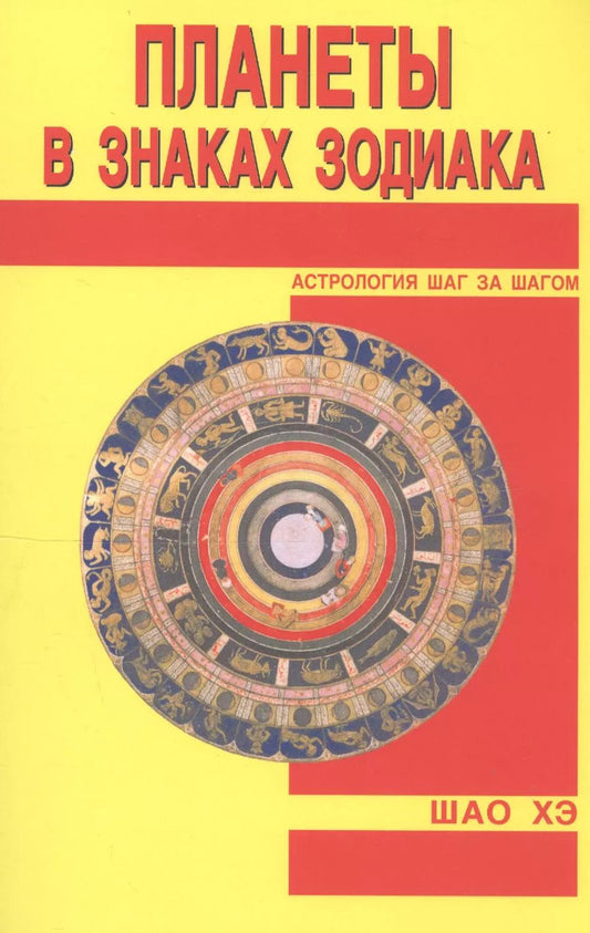 Обложка книги "Хэ Шао: Планеты в знаках Зодиака"