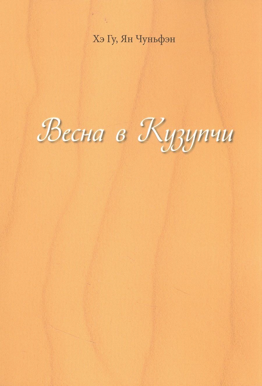 Обложка книги "Хэ, Ян: Весна в Кузупчи"