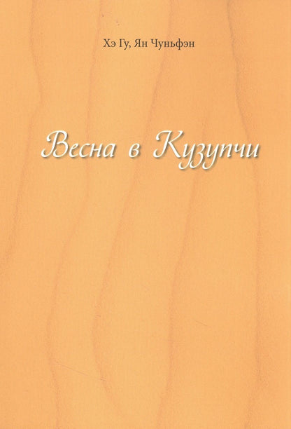 Обложка книги "Хэ, Ян: Весна в Кузупчи"