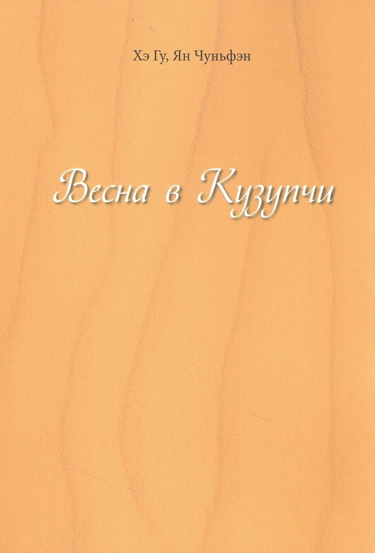 Обложка книги "Хэ, Ян: Весна в Кузупчи"