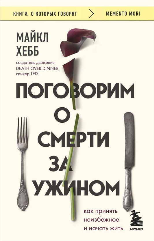 Обложка книги "Хебб: Поговорим о смерти за ужином. Как принять неизбежное и начать жить"