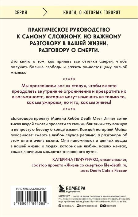 Фотография книги "Хебб: Поговорим о смерти за ужином. Как принять неизбежное и начать жить"