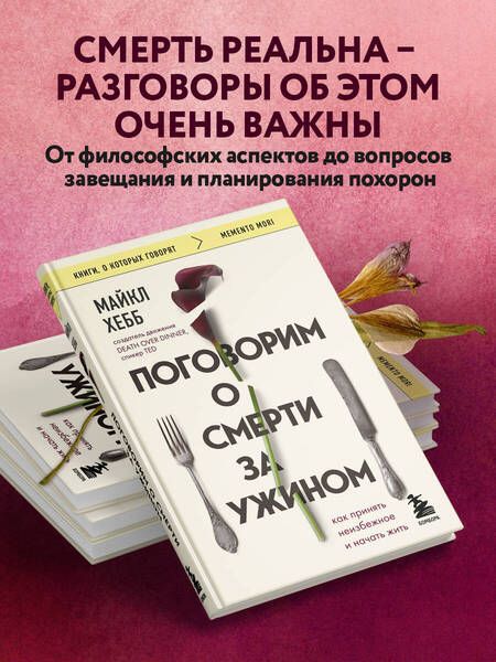 Фотография книги "Хебб: Поговорим о смерти за ужином. Как принять неизбежное и начать жить"