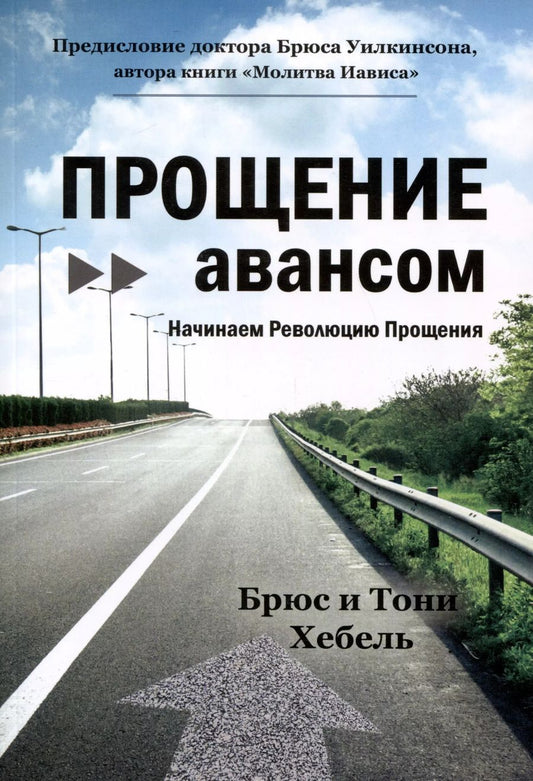 Обложка книги "Хебель, Хебель: Прощение авансом. Начинаем Революцию Прощения"