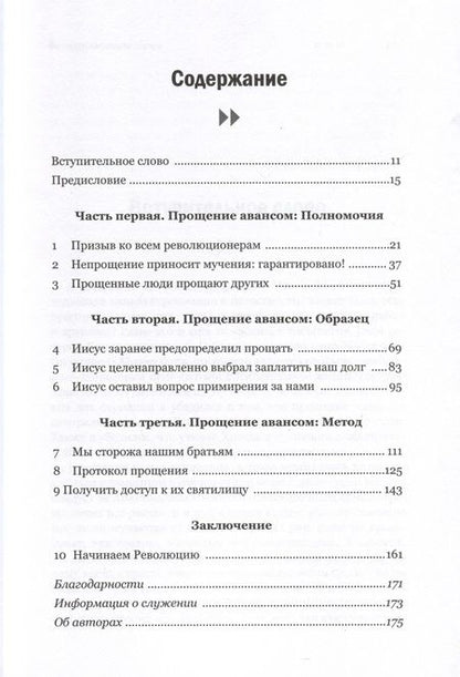 Фотография книги "Хебель, Хебель: Прощение авансом. Начинаем Революцию Прощения"