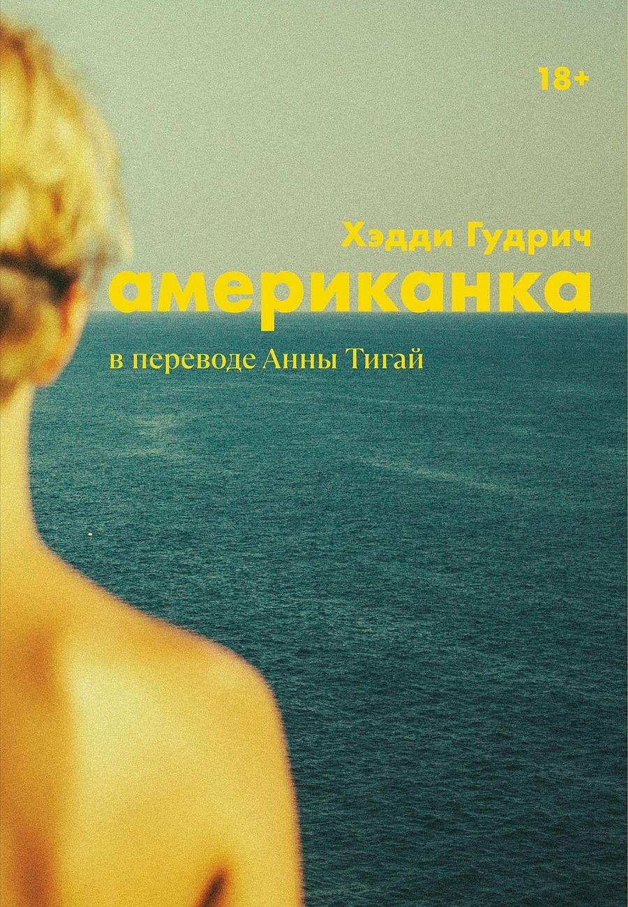 Обложка книги "Хэдди Гудрич: Американка"