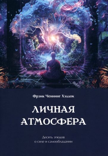 Обложка книги "Хэддок: Личная атмосфера. Десять этюдов о силе и самообладании"