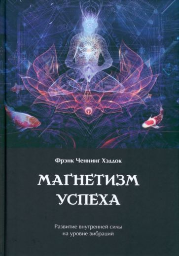 Обложка книги "Хэддок: Магнетизм успеха. Развитие внутренней силы на уровне вибраций"
