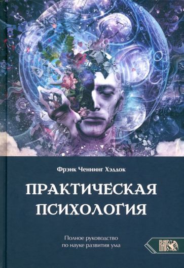 Обложка книги "Хэддок: Практическая психология. Полное руководство по развитию ума"