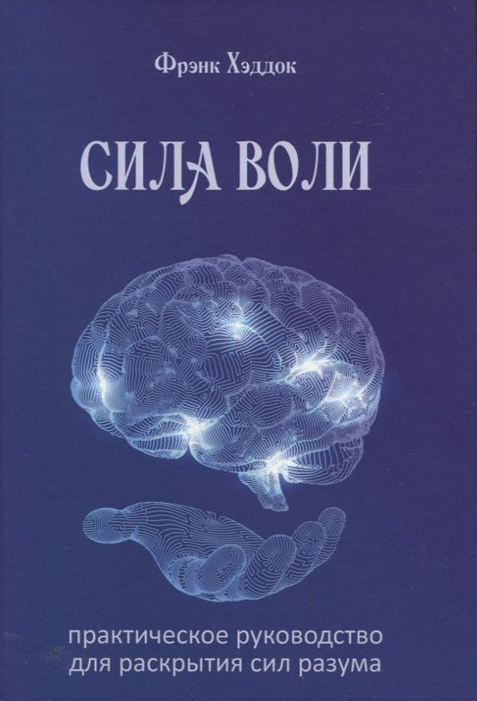 Обложка книги "Хэддок: Сила воли. Практическое руководство для раскрытия сил разума"