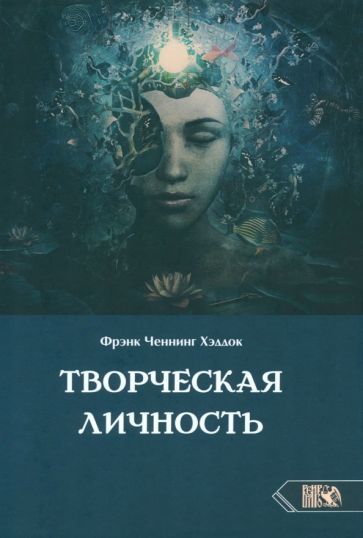 Обложка книги "Хэддок: Творческая личность"