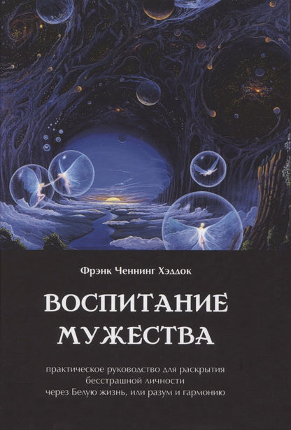 Обложка книги "Хэддок: Воспитание мужества. Практическое руководство для раскрытия бесстрашной личности"
