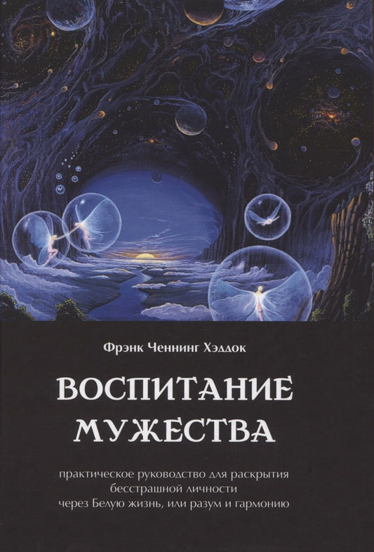 Обложка книги "Хэддок: Воспитание мужества. Практическое руководство для раскрытия бесстрашной личности"