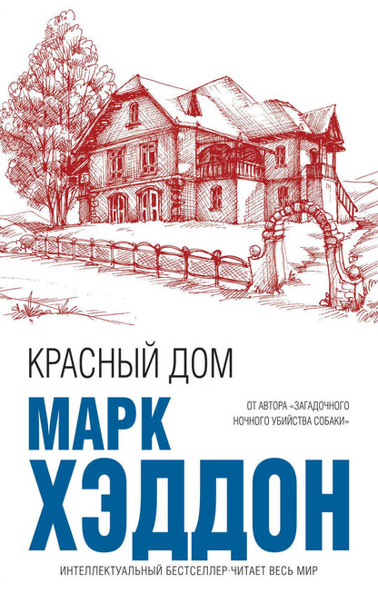 Обложка книги "Хэддон: Красный дом"