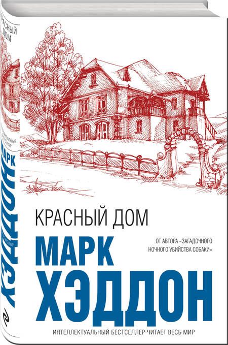 Фотография книги "Хэддон: Красный дом"