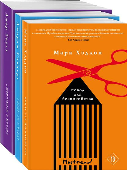 Фотография книги "Хэддон Марк: Книжная башня: Линкольн в бардо, Джентельмен в Москве, Повод для беспокойства (комплект из 3 книг)"