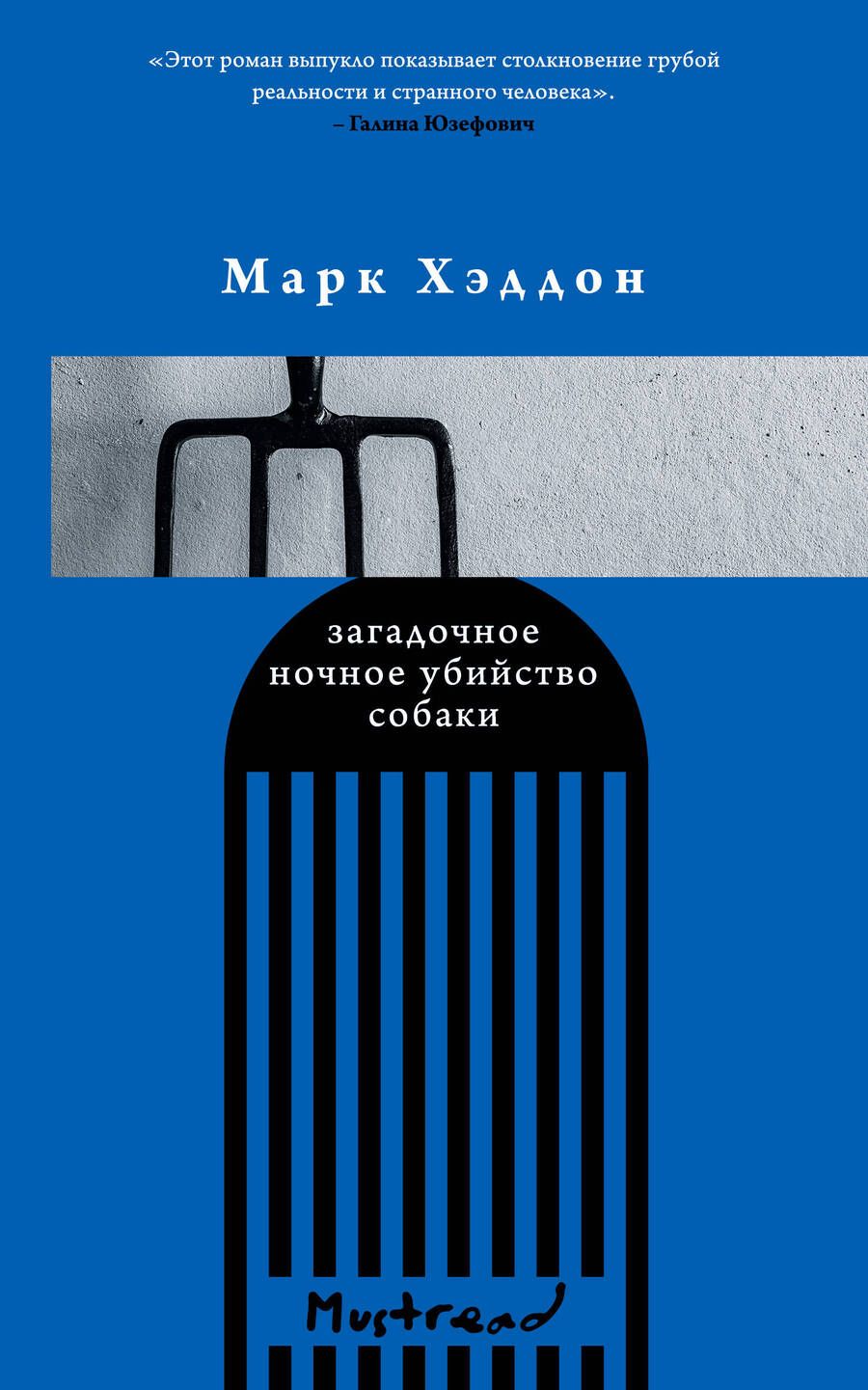 Обложка книги "Хэддон: Загадочное ночное убийство собаки"