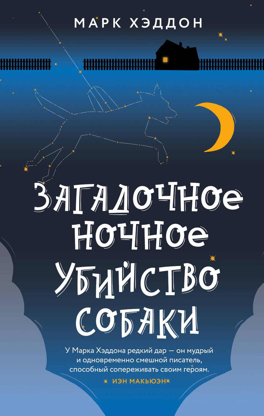 Обложка книги "Хэддон: Загадочное ночное убийство собаки"