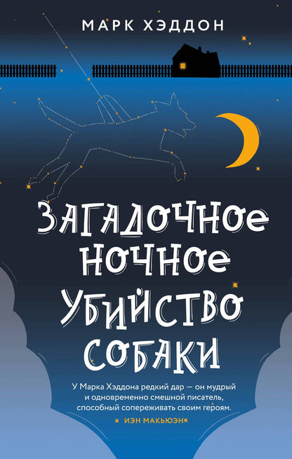 Обложка книги "Хэддон: Загадочное ночное убийство собаки"