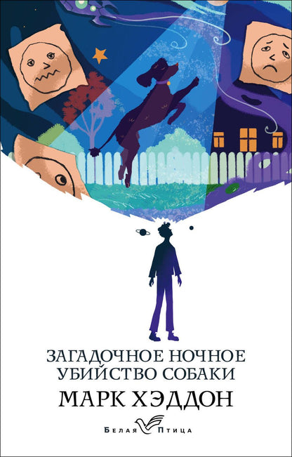 Обложка книги "Хэддон: Загадочное ночное убийство собаки"