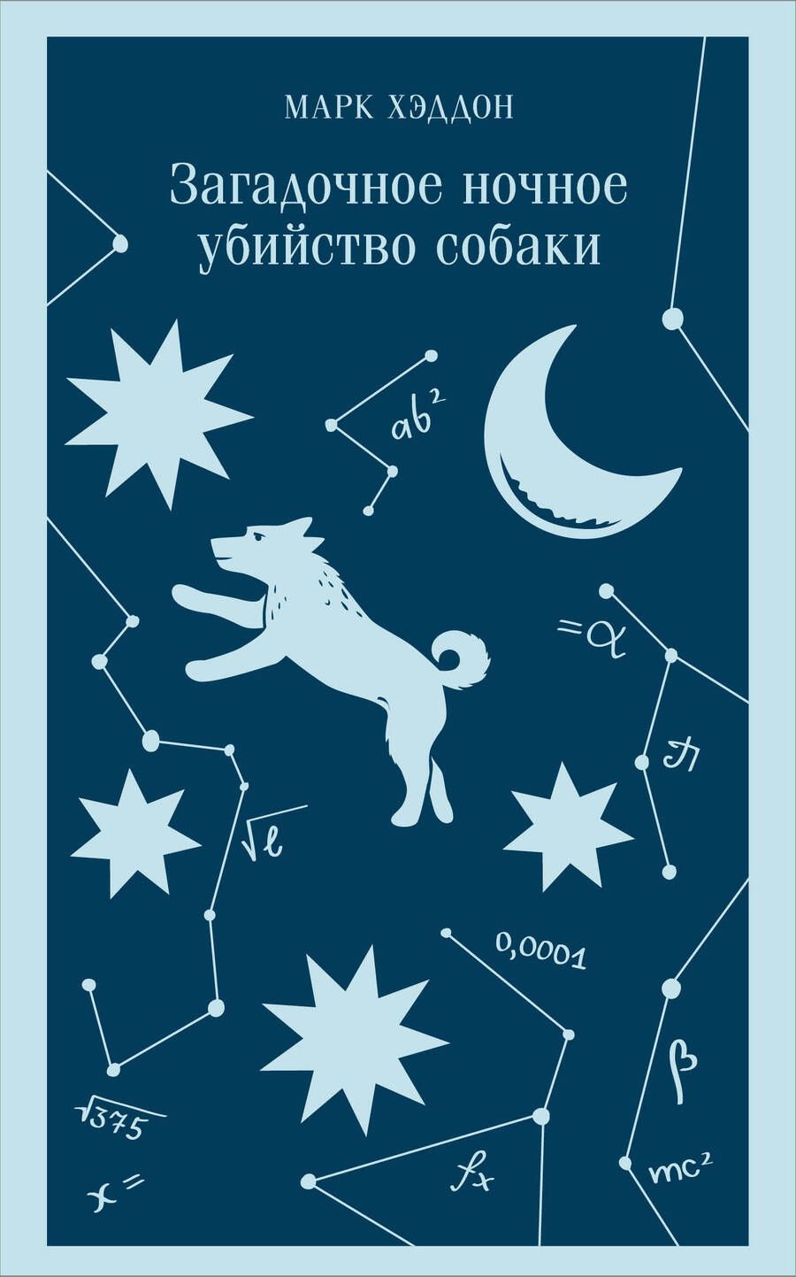 Обложка книги "Хэддон: Загадочное ночное убийство собаки"