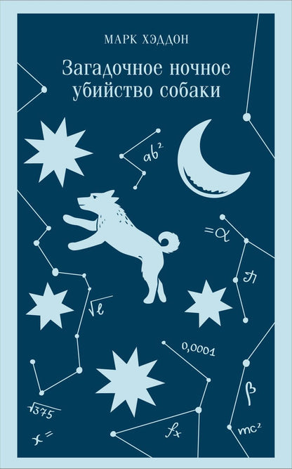 Обложка книги "Хэддон: Загадочное ночное убийство собаки"