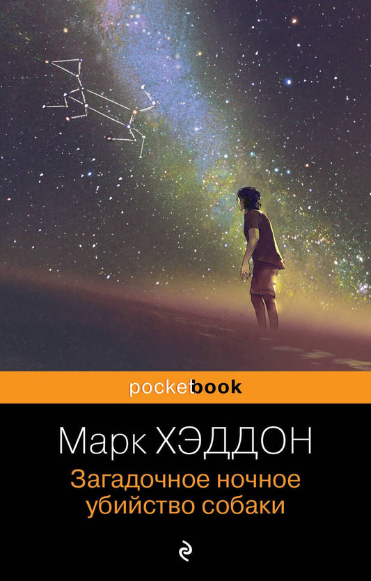 Обложка книги "Хэддон: Загадочное ночное убийство собаки"