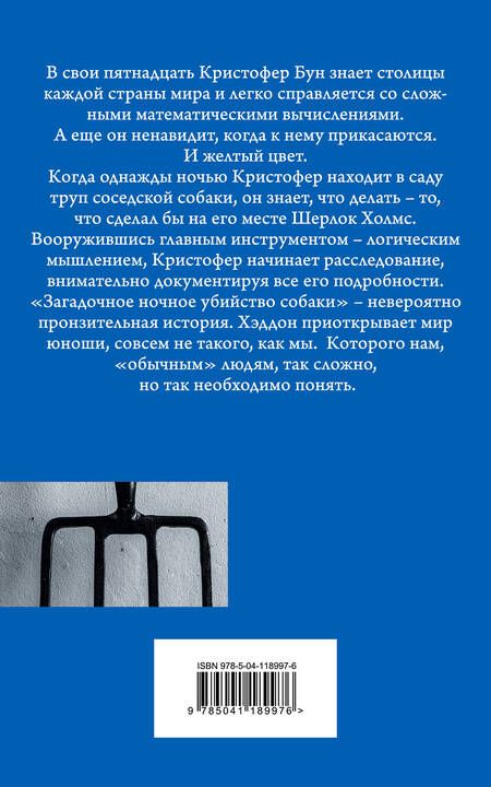 Фотография книги "Хэддон: Загадочное ночное убийство собаки"