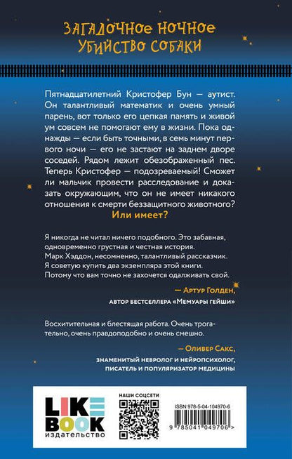 Фотография книги "Хэддон: Загадочное ночное убийство собаки"