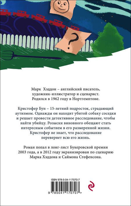 Фотография книги "Хэддон: Загадочное ночное убийство собаки"