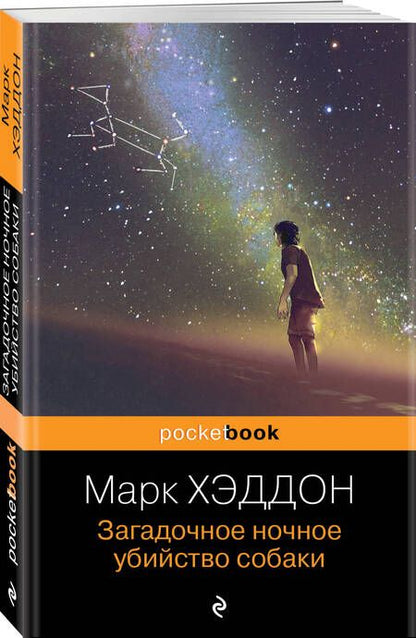 Фотография книги "Хэддон: Загадочное ночное убийство собаки"