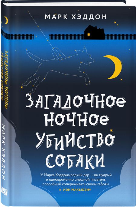 Фотография книги "Хэддон: Загадочное ночное убийство собаки"