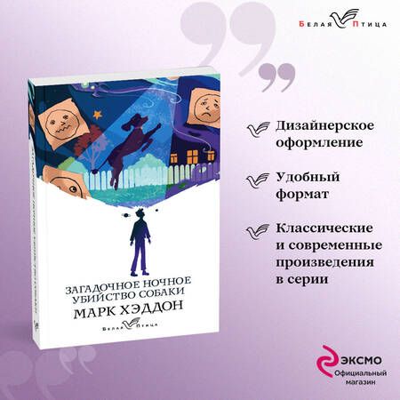 Фотография книги "Хэддон: Загадочное ночное убийство собаки"