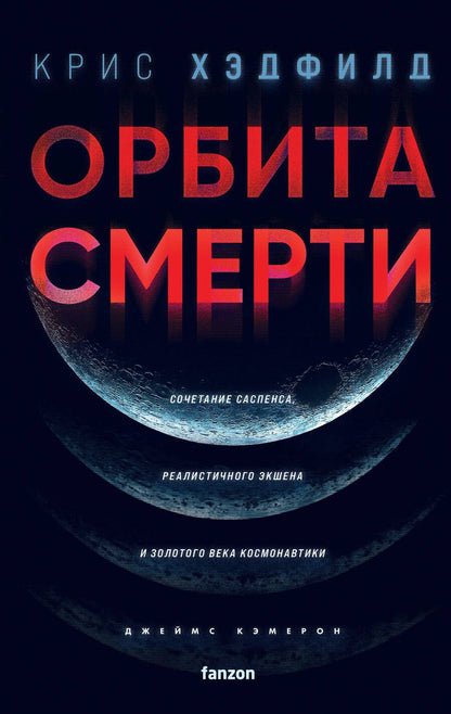 Обложка книги "Хэдфилд: Орбита смерти"